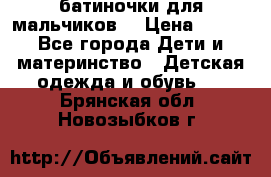 батиночки для мальчиков  › Цена ­ 350 - Все города Дети и материнство » Детская одежда и обувь   . Брянская обл.,Новозыбков г.